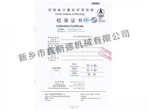 河南省計(jì)量科學(xué)研究院校準(zhǔn)證書(shū)